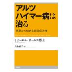 【条件付+10%相当】アルツハイマー病は治る 早期から始める認知症治療/ミヒャエル・ネールス/鳥取絹子【条件はお店TOPで】