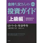 【条件付＋10％相当】金持ち父さんの投資ガイド　上級編/ロバート・キヨサキ/白根美保子/林康史【条件はお店TOPで】