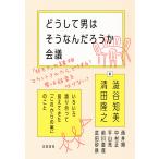 どうして男はそうなんだろうか会議　いろいろ語り合って見えてきた「これからの男」のこと/澁谷知美/清田隆之/西井開