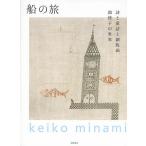 【条件付＋10％相当】船の旅　詩と童話と銅版画　南桂子の世界/南桂子/ミュゼ浜口陽三・ヤマサコレクション【条件はお店TOPで】