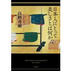 【条件付＋10％相当】日本人にとって美しさとは何か/高階秀爾【条件はお店TOPで】