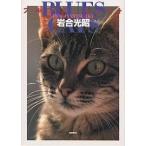 ブルース・キャット/岩合光昭