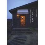 【条件付＋10％相当】パン屋の手紙　往復書簡でたどる設計依頼から建物完成まで/中村好文/神幸紀【条件はお店TOPで】