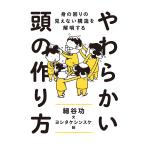 【条件付＋10％相当】やわらかい頭の作り方　身の回りの見えない構造を解明する/細谷功/ヨシタケシンスケ【条件はお店TOPで】