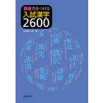 語彙力をつける入試漢字2600/円満字二郎