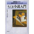 ちくま小説入門 高校生のための近現代文学ベーシック/紅野謙介/清水良典