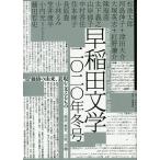 【条件付+10%相当】早稲田文学 2020年冬号【条件はお店TOPで】