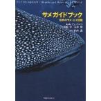 【条件付＋10％相当】サメガイドブック　世界のサメ・エイ図鑑/アンドレア・フェッラーリ/アントネッラ・フェッラーリ/御船淳【条件はお店TOPで】