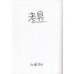 考具/加藤昌治