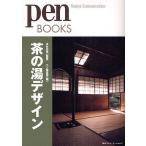 【条件付＋10％相当】茶の湯デザイン/ペン編集部【条件はお店TOPで】