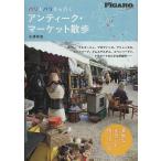 【条件付＋10％相当】パリ＆パリから行くアンティーク・マーケット散歩/石澤季里/旅行【条件はお店TOPで】