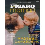 【条件付+10%】FIGARO japon maman ライフスタイルから愛用のグッズまでママたちが選ぶニュースタンダード【条件はお店TOPで】