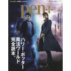 【条件付＋10％相当】pen＋　「ハリー・ポッター魔法ワールド」完全読本。【条件はお店TOPで】