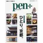 【条件付＋10％相当】pen＋　ひとり、京都。　完全保存版/旅行【条件はお店TOPで】