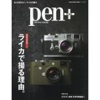 【条件付＋10％相当】pen＋　ライカで撮る理由。　増補決定版【条件はお店TOPで】