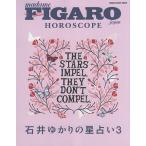 【条件付＋10％相当】FIGARO　japon　HOROSCOPE　石井ゆかりの星占い　３/石井ゆかり【条件はお店TOPで】