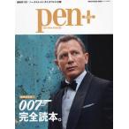 pen+ 007完全読本。 増補決定版