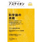 アステイオン 085(2016)/サントリー文化財団/アステイオン編集委員会