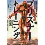 プリズナートレーニング 圧倒的な強さを手に入れる究極の自重筋トレ/ポール・ウェイド/山田雅久