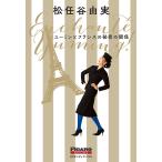  You min. Франция. секрет. отношение / Matsutoya Yumi 