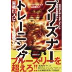 【条件付＋10％相当】プリズナートレーニング　実戦！！！スピード＆瞬発力編/ポール・ウェイド/山田雅久【条件はお店TOPで】