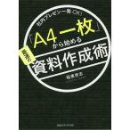 【条件付＋10％相当】「A４一枚」から始める最速の資料作成術　社内プレゼン一発OK！/稲葉崇志【条件はお店TOPで】