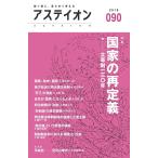 アステイオン 090(2019)/サントリー文化財団/アステイオン編集委員会