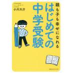 親も子も幸せになれるはじめての中学受験/小川大介