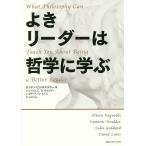 【条件付＋10％相当】よきリーダーは哲学に学ぶ/アリソン・レイノルズ/ドミニク・ホウルダー/ジュールス・ゴダード【条件はお店TOPで】