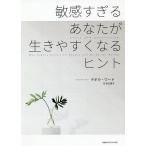 敏感すぎるあなたが生きやすくなるヒント/デボラ・ワード/井口景子