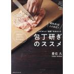 【条件付＋10％相当】ムズかしい“技術”をはぶいた包丁研ぎのススメ　切れればイイのだ！/豊住久/レシピ【条件はお店TOPで】