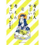 【条件付＋10％相当】「考えた人すごいわ」を考えたすごい人/岸本拓也【条件はお店TOPで】