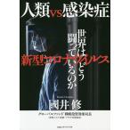 【条件付+10%相当】人類vs感染症 新型コロナウイルス世界はどう闘っているのか/國井修【条件はお店TOPで】