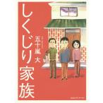しくじり家族/五十嵐大