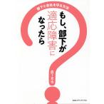 もし、部下が適応障害になったら 部下と会社を守る方法/森下克也