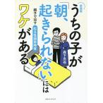 うちの子が「朝、起きられない」にはワケがある 親子で治す起立性調節障害/森下克也