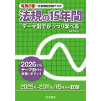 電験2種一次試験過去問マスタ法規の15年間 テーマ別でがっつり学べる 2026年版