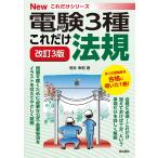 【条件付＋10％相当】これだけ法規/時井幸男【条件はお店TOPで】
