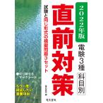 【条件付＋10％相当】電験３種科目別直前対策　２０２２年版【条件はお店TOPで】