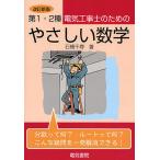 第1・2種電気工事士のためのやさしい数学/石橋千尋