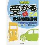 【条件付＋10％相当】受かる乙４危険物取扱者/中野裕史/日本教育訓練センター【条件はお店TOPで】