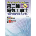 【条件付＋10％相当】第二種電気工事士筆記試験受験テキスト　ポイントスタディ方式による【条件はお店TOPで】