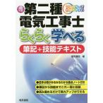第二種電気工事士らくらく学べる筆記+技能テキスト フルカラーでわかりやすい