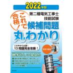 【条件付+10%相当】第二種電気工事士技能試験候補問題丸わかり 2022年版【条件はお店TOPで】