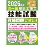 第一種電気工事士技能試験候補問題できた! 2026年版/東北電化工業株式会社品質本部