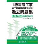 【条件付＋10％相当】１級電気工事施工管理技術検定試験過去問題集　２０２２年版/大嶋輝夫【条件はお店TOPで】