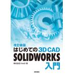 はじめての3D CAD SOLIDWORKS入門/KreeD