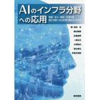 AIのインフラ分野への応用 地盤・水工・構造・交通計画・施工分野へのAI応用の勘所が分かる/古田均/野村泰稔/広兼道幸