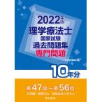【条件付＋10％相当】理学療法士国家試験過去問題集　専門問題１０年分　２０２２年版【条件はお店TOPで】
