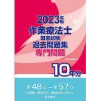 作業療法士国家試験過去問題集　専門問題１０年分　２０２３年版